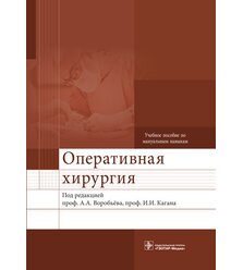 Оперативная хирургия. Учебное пособие по мануальным навыкам