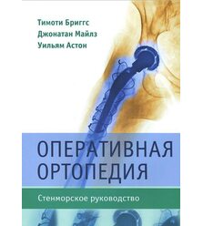 Оперативная ортопедия. Стенморское руководство