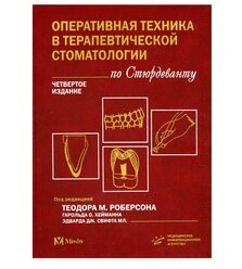 Оперативная техника в терапевтической стоматологии по Стюрдеванту