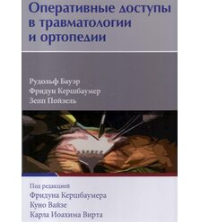 Оперативные доступы в травматологии и ортопедии                              