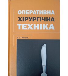 Оперативна хірургічна техніка Оперативна хірургічна техніка