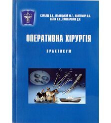 Оперативна хірургія: практикум