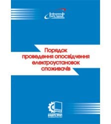 Порядок проведення опосвідчення електроустановок споживачів. ДНАОП 0.00-8.19-99