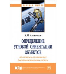 Определение угловой ориентации объектов по сигналам спутниковых радионавигационных си..