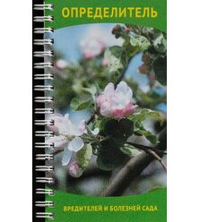 Определитель вредителей и болезней сада