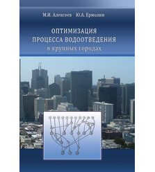 Оптимизация процесса водоотведения в крупных городах
