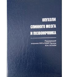 Опухоли спинного мозга и позвоночника