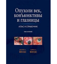 Опухоли век, конъюктивы и глазницы. Атлас и справочник. Том 2                        ..