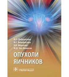 Опухоли яичников: руководство