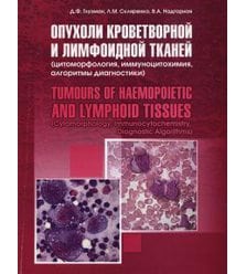 Опухоли кроветворной и лимфоидной тканей (цитоморфология, иммуноцитохимия, алгоритмы ..