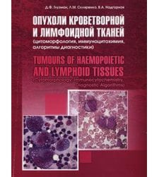 Опухоли кроветворной и лимфоидной тканей (цитоморфология, иммуноцитохимия, алгоритмы диагностики)