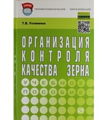 Организация контроля качества зерна