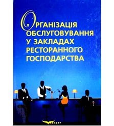 Організація обслуговування у закладах ресторанного господарства