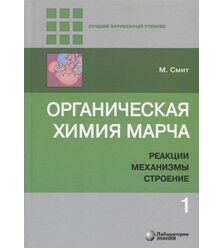 Органическая химия Марча. Реакции, механизмы, строение : углубленный курс для универс..