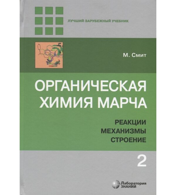 Органическая химия Марча. Реакции, механизмы, строение : углубленный курс для университетов и химических вузов : в 4 т. Т. 2