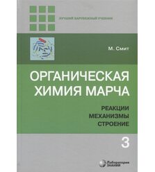 Органическая химия Марча. Реакции, механизмы, строение : углубленный курс для универс..