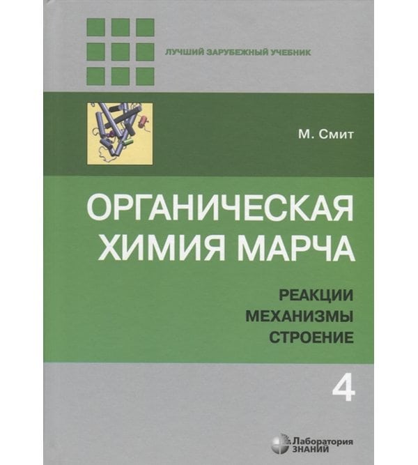 Органическая химия Марча. Реакции, механизмы, строение : углубленный курс для университетов и химических вузов : в 4 т. Т. 4 