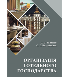 Організація готельного господарства