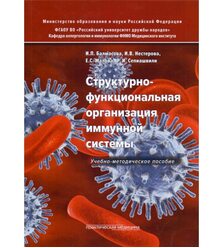 Структурно-функциональная организация иммунной системы
