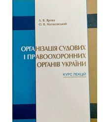 Організація судових і правоохоронних органів України