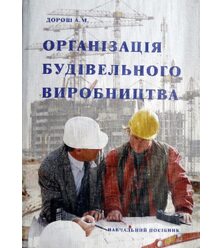 Організація будівельного виробництва