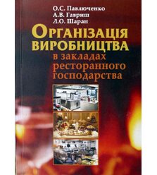 Організація виробництва в закладах ресторанного господарства