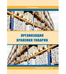 Организация хранения товаров