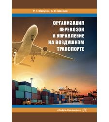 Организация перевозок и управление на воздушном транспорте