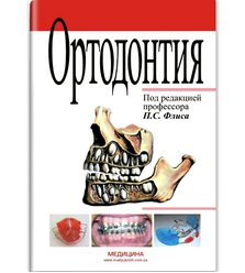 Ортодонтия