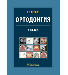 Ортодонтия. Диагностика и лечение зубочелюстно-лицевых аномалий и деформаций