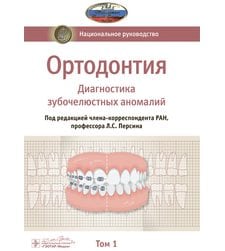 Ортодонтия. В 2 т. Т. 1. Диагностика зубочелюстных аномалий