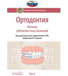Ортодонтия. В 2 т. Том 2. Лечение зубочелюстных аномалий