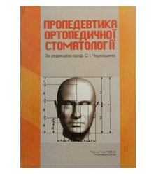 Пропедевтика ортопедичної стоматології