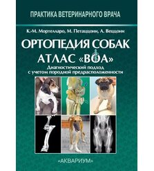 Ортопедия собак. Атлас 