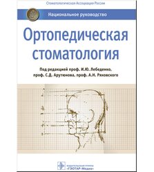 Ортопедическая стоматология 