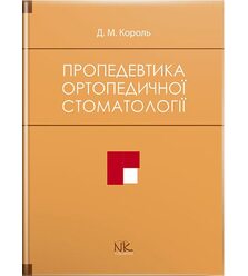 Пропедевтика ортопедичної стоматології