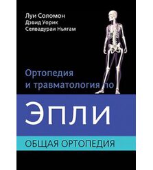 Ортопедия и травматология по Эпли в 3-х тт. т.1. Общая ортопедия