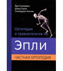 Ортопедия и травматология по Эпли в 3-х тт. т.2. Частная ортопедия
