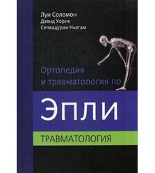 Ортопедия и травматология по Эпли в 3-х тт. т.3. Травматология