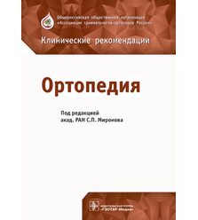 Ортопедія. Клінічні поради