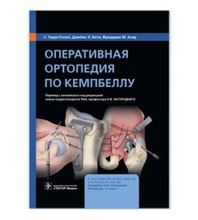 Оперативная ортопедия по Кемпбеллу