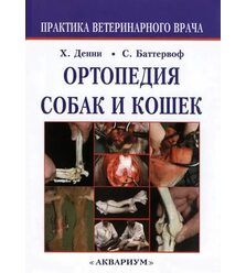 Ортопедия собак и кошек