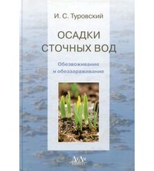 Осадки сточных вод. Обезвоживание и обеззараживание