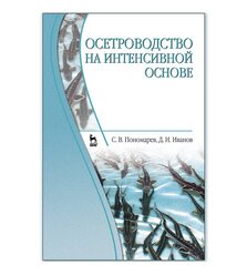 Осетроводство на интенсивной основе