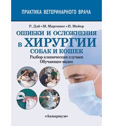 Ошибки и осложнения в хирургии собак и кошек. Разбор клинических случаев. Обучающее в..