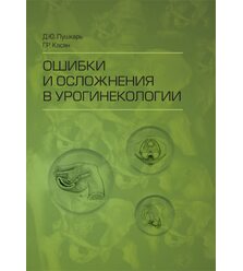 Ошибки и осложнения в урогинекологии