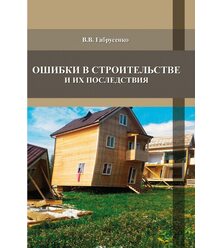 Ошибки в строительстве и их последствия