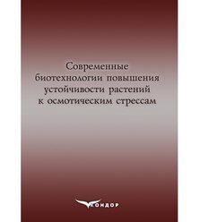 Современные биотехнологии повышения устойчивости растений к осмотическим стрессам