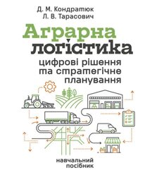 Аграрна логістика: цифрові рішення та стратегічне планування