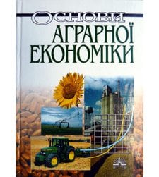 Основи аграрної економіки